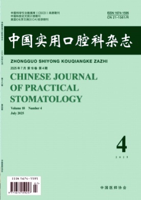 中国实用口腔科杂志杂志